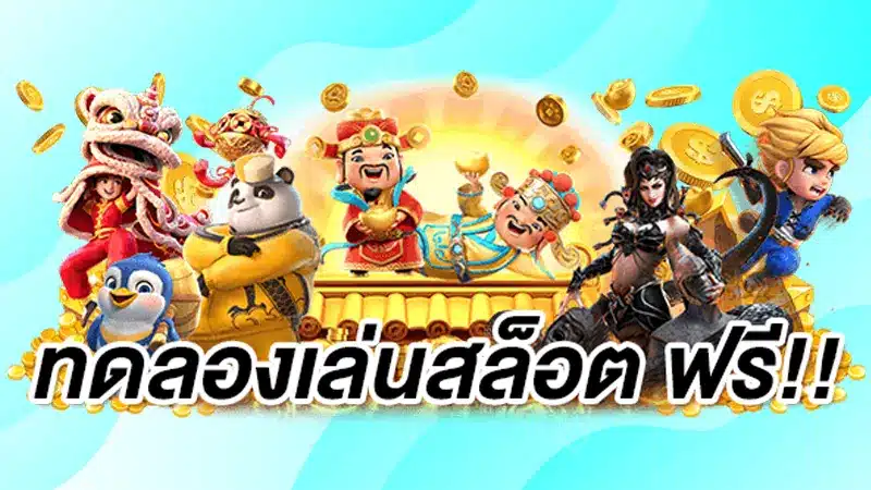 ทางเลือกใหม่ของนักเดิมพัน เว็บสล็อต369 ทดลองเล่นฟรี แบบถอนได้จริง 100%
