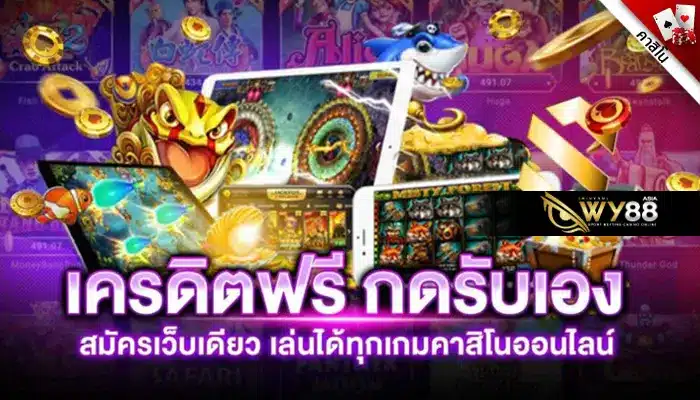 รีวิวการใช้ เครดิตฟรีกดรับเอง จากเว็บตรงไม่ผ่านเอเย่นต์ 2024